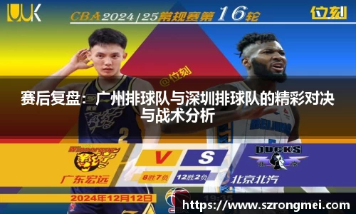 赛后复盘：广州排球队与深圳排球队的精彩对决与战术分析