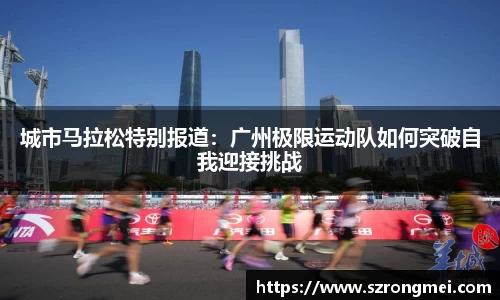 城市马拉松特别报道：广州极限运动队如何突破自我迎接挑战