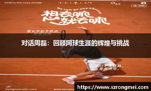 对话周磊：回顾网球生涯的辉煌与挑战
