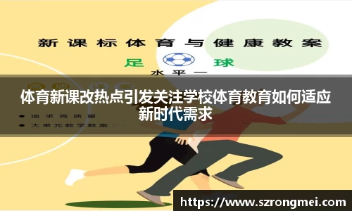 体育新课改热点引发关注学校体育教育如何适应新时代需求