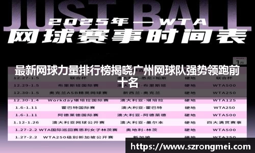 最新网球力量排行榜揭晓广州网球队强势领跑前十名