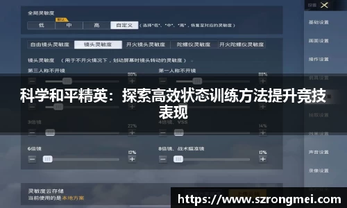 科学和平精英：探索高效状态训练方法提升竞技表现