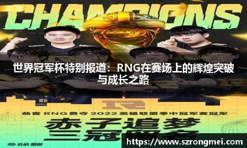世界冠军杯特别报道：RNG在赛场上的辉煌突破与成长之路