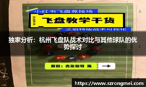 独家分析：杭州飞盘队战术对比与其他球队的优势探讨