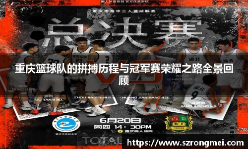 重庆篮球队的拼搏历程与冠军赛荣耀之路全景回顾