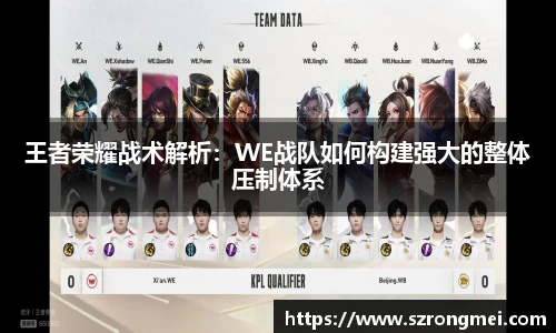 王者荣耀战术解析：WE战队如何构建强大的整体压制体系