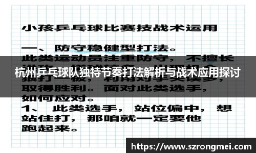 杭州乒乓球队独特节奏打法解析与战术应用探讨