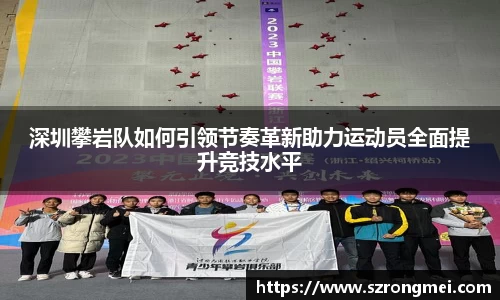 深圳攀岩队如何引领节奏革新助力运动员全面提升竞技水平