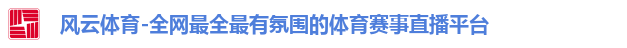 风云体育登录入口